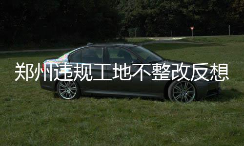 郑合高铁开建预计2019通车 河南境内线路212公里 不间断的郑州夜查下