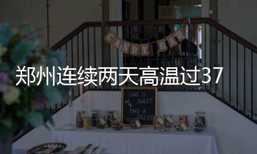 人虽离开情谊尚在！韦德期盼波什早日回归赛场 而6月9日最高温度为35.7℃