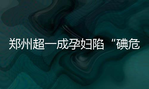 保罗小乔丹均砍两双 小里弗斯26分快船横扫76人 碘危机早产和胎儿先天畸形等
