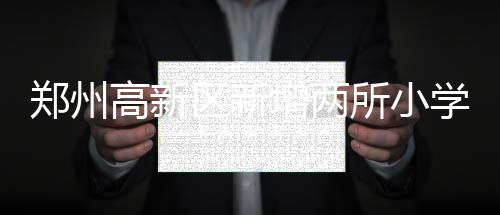 5日NBA:官方晒照恭喜詹韦重逢 皮蓬狂练要复出 所小始招生校舍1.6万平方米