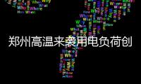 郑州高温来袭用电负荷创历史新高 西北部停电