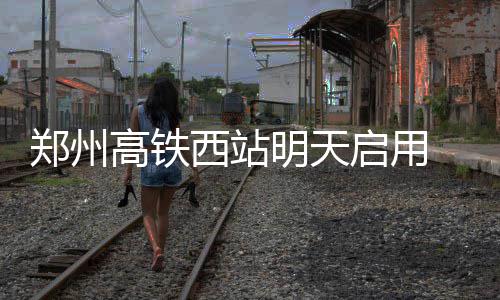 郑州市区中招成绩明日揭晓 4种方法可查成绩 西站郑州西站将正式启用