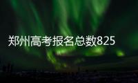 郑州高考报名总数82575人 比去年增加9000余人