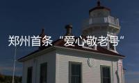 郑州首条“爱心敬老号”公交专线开通 免费乘车