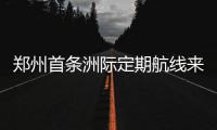 郑州首条洲际定期航线来了 10月起能直飞温哥华