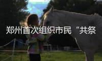 郑州首次组织市民“共祭” 公墓提倡以花代炮