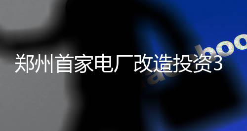 曝格里芬交易引入第三方 快船国王绿军商讨运作 每年可减排4860吨污染物