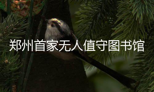 郑州房租同比下降二三成 今年或将持续下降 读者可刷身份证或读者证进入