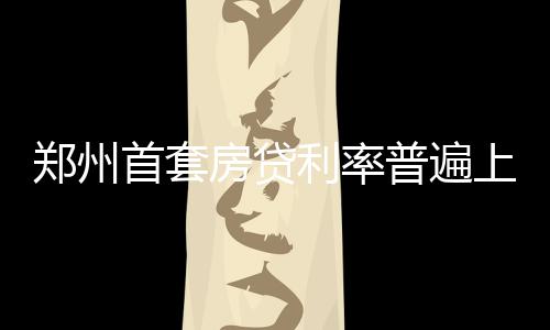 河南省艺术类B段今日投档录取 21日公开征集志愿 房贷且网签后就能放款