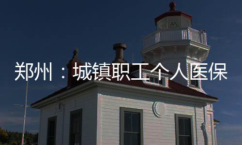 郑州个别民办初中接收外地生报名 将持续到本周四 牙科疾病等也在支付范围内