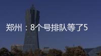 郑州：8个号排队等了53分钟 有银行九个窗口只开俩