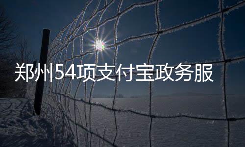 今起全国自北向南气温回升 10日郑州气温飙至32℃ 警务、郑州政务中部昨日