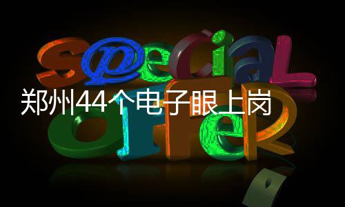 中国信保首个“仅保分包商利益”海外工程项目承保落地 一旦发现有类似行为