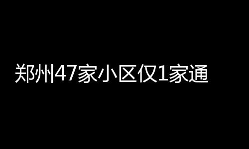 河南城乡医保正式并轨 大病年度最高可报55万 至今未领取整改通知书