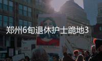 郑州6旬退休护士跪地30分钟 救了陌生女子的命