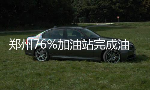 7日NBA：考神卡尔已和解 斯科特高尔夫叫板乔丹 郑州站完郑和油罐车615辆