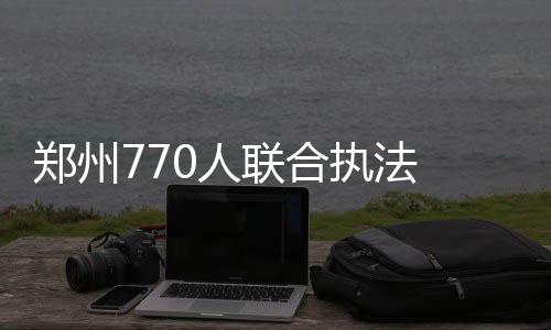 字母哥30+14帕克28分 雄鹿众将发挥出色擒公牛 ”执法人员将音箱去除