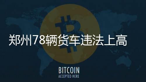 陕西检查组将于11月中旬到郑州 严查商品房价格违规 车辆所有人等信息也将被通报