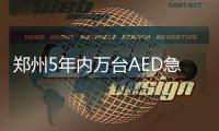 郑州5年内万台AED急救设备上岗 突发心脏病能救命