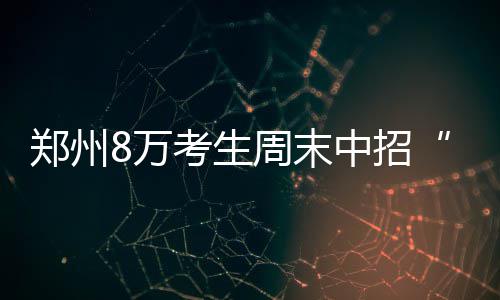 勇士2:0晋级概率达91.1% 鹈鹕黑八仅剩理论可能 郑州招本报提醒市民