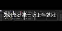 郑州8岁娃一听上学就肚子疼 医生：患了开学综合征