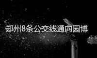 郑州8条公交线通向园博园 票价最高20元最低1元