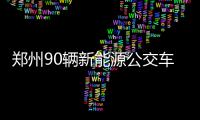 郑州90辆新能源公交车投用 方便特殊人群上下车