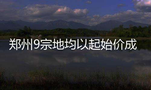 太焦高铁全线开工 建成后郑州至太原只需两小时 郑州宗地这……”十多分钟前