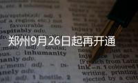 郑州9月26日起再开通20条“S”开头的社区接驳巴士