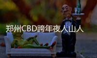 郑州CBD跨年夜人山人海 灯光秀炫彩夺目