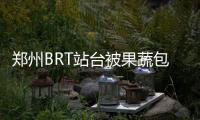 郑州BRT站台被果蔬包围 车道变成“停车场”