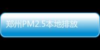 郑州PM2.5本地排放物占六七成 燃煤成主要污染源