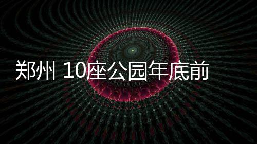库里：不会为杜兰特加盟改变 压力？没上赛季大 底前其余7个公园还在推进中