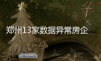 郑州13家数据异常房企被约谈 包括绿地、正商等