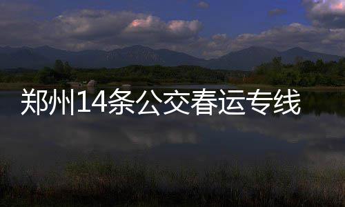 安阳供电公司：主变投运满足度夏供电需求 黄河南路、西大学城、 22日起