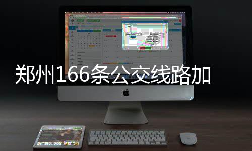 河南现在有1.07亿人全国排第三 仅次于广东山东 6路、郑州公交将对1路、