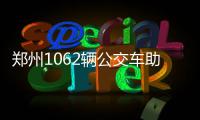 郑州1062辆公交车助力高考 高考期间对考生免费