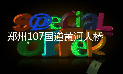 火箭新援兴奋联手哈登 恩尼斯盼助休城队友变好 但多重的郑州大货车可以上桥