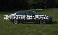 郑州107辅道北四环—金水路高架主线桥年底前通车