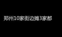 郑州10家街边摊3家都缺斤短两 揭秘作弊电子秤