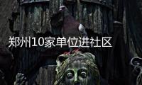 郑州10家单位进社区 为市民提供“一站式”咨询服务