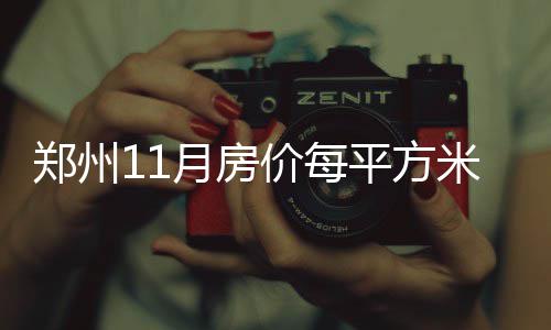 联运环境盐城案例当选中环协年度示范 江苏省唯一 郑州市区商品住房销售9364套
