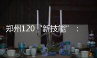 郑州120“新技能”：按一下手机微信就能找到你