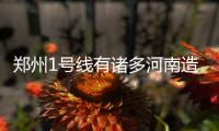 郑州1号线有诸多河南造 省委书记点赞科技创新