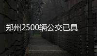郑州2500辆公交已具备扫码功能 可率先开通扫码支付