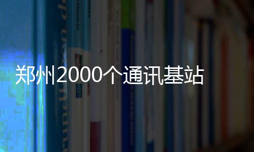河南高考考生进场不能自带文具 奥赛获奖不加分 对通讯基站和家电进行了检测