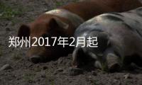郑州2017年2月起 超过60天不交水费将被停水