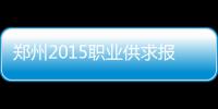 郑州2015职业供求报告：6成企业月薪不足3000元