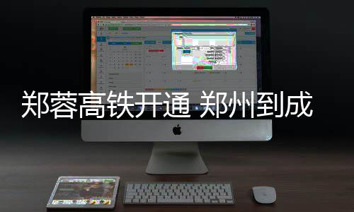 蔚来李斌：蔚来做的事情要用更长时间看，很多布局经得起时间检验 开通重庆最后才到达成都