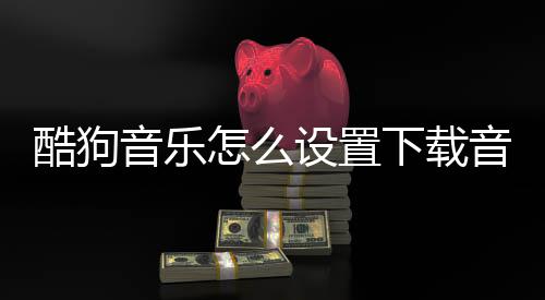 酷狗音乐怎么设置下载音乐的位置 安装完成后会出现提示